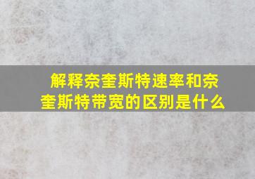 解释奈奎斯特速率和奈奎斯特带宽的区别是什么