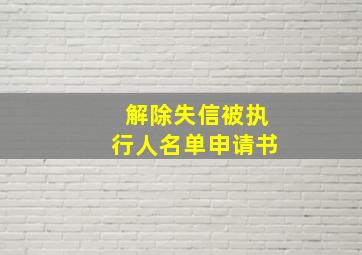 解除失信被执行人名单申请书