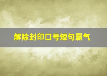 解除封印口号短句霸气