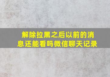 解除拉黑之后以前的消息还能看吗微信聊天记录