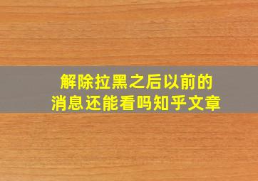 解除拉黑之后以前的消息还能看吗知乎文章