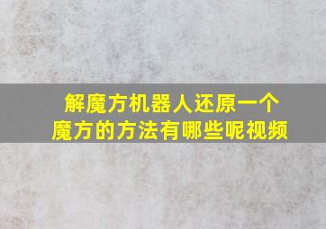 解魔方机器人还原一个魔方的方法有哪些呢视频