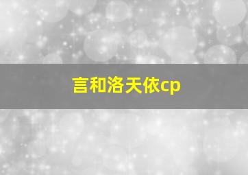 言和洛天依cp