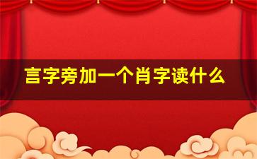 言字旁加一个肖字读什么