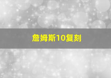 詹姆斯10复刻