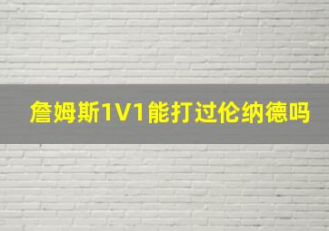 詹姆斯1V1能打过伦纳德吗