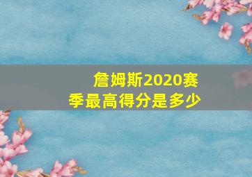 詹姆斯2020赛季最高得分是多少