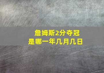 詹姆斯2分夺冠是哪一年几月几日