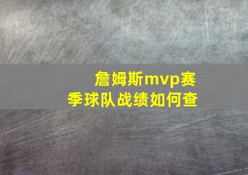 詹姆斯mvp赛季球队战绩如何查