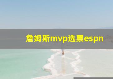 詹姆斯mvp选票espn