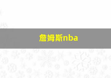 詹姆斯nba