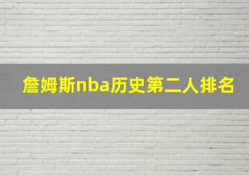 詹姆斯nba历史第二人排名