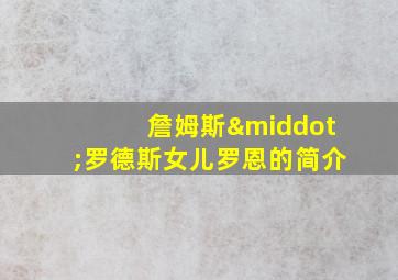 詹姆斯·罗德斯女儿罗恩的简介