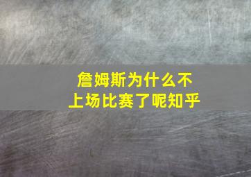 詹姆斯为什么不上场比赛了呢知乎