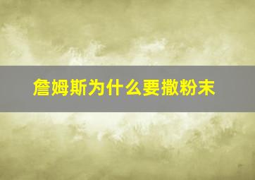 詹姆斯为什么要撒粉末