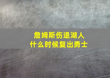 詹姆斯伤退湖人什么时候复出勇士