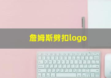 詹姆斯劈扣logo