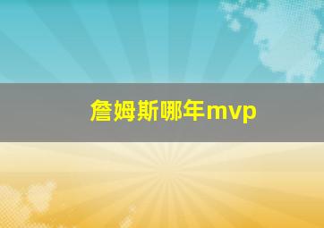 詹姆斯哪年mvp