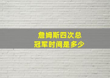 詹姆斯四次总冠军时间是多少