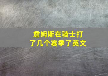 詹姆斯在骑士打了几个赛季了英文