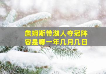 詹姆斯带湖人夺冠阵容是哪一年几月几日