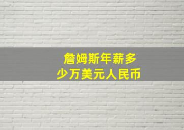 詹姆斯年薪多少万美元人民币