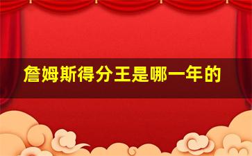 詹姆斯得分王是哪一年的