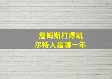 詹姆斯打爆凯尔特人是哪一年