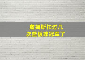 詹姆斯扣过几次篮板球冠军了