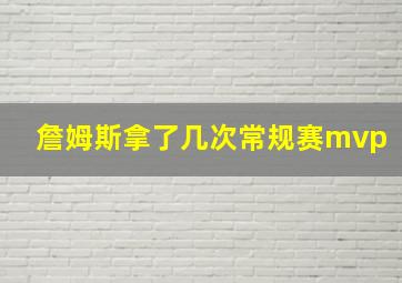 詹姆斯拿了几次常规赛mvp