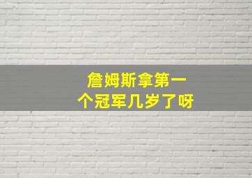 詹姆斯拿第一个冠军几岁了呀