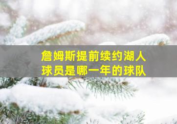 詹姆斯提前续约湖人球员是哪一年的球队