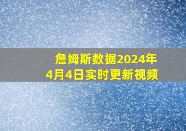 詹姆斯数据2024年4月4日实时更新视频