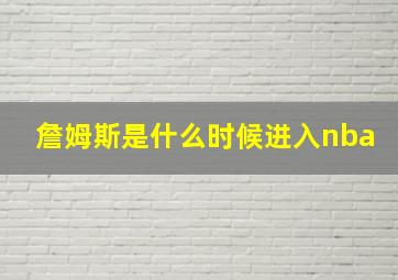 詹姆斯是什么时候进入nba