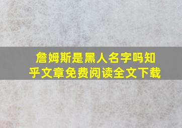 詹姆斯是黑人名字吗知乎文章免费阅读全文下载