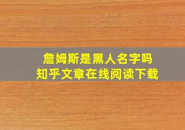 詹姆斯是黑人名字吗知乎文章在线阅读下载