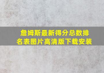 詹姆斯最新得分总数排名表图片高清版下载安装