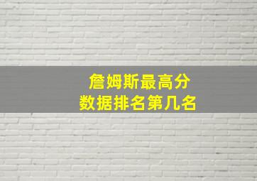 詹姆斯最高分数据排名第几名