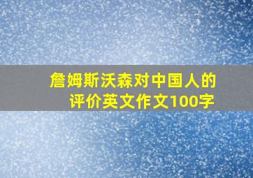 詹姆斯沃森对中国人的评价英文作文100字