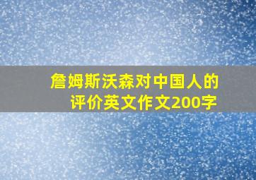 詹姆斯沃森对中国人的评价英文作文200字