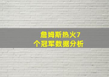 詹姆斯热火7个冠军数据分析