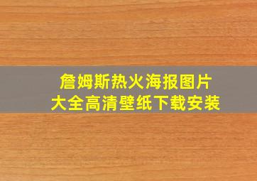 詹姆斯热火海报图片大全高清壁纸下载安装