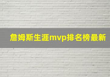 詹姆斯生涯mvp排名榜最新