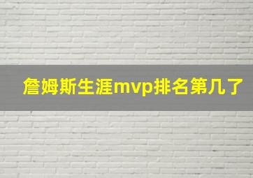 詹姆斯生涯mvp排名第几了