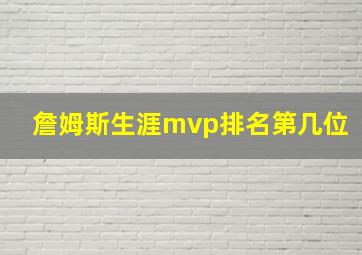 詹姆斯生涯mvp排名第几位