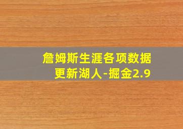 詹姆斯生涯各项数据更新湖人-掘金2.9