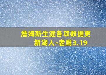 詹姆斯生涯各项数据更新湖人-老鹰3.19