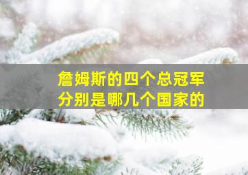 詹姆斯的四个总冠军分别是哪几个国家的