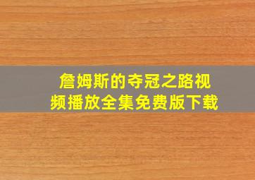 詹姆斯的夺冠之路视频播放全集免费版下载