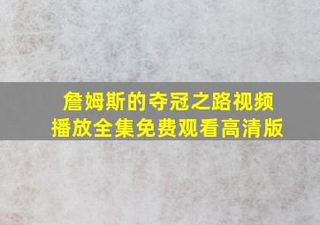 詹姆斯的夺冠之路视频播放全集免费观看高清版